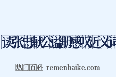 读张忠献公谥册感叹近义词是什么意思的图片
